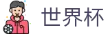 国际足联世界杯 · 品牌直营中心